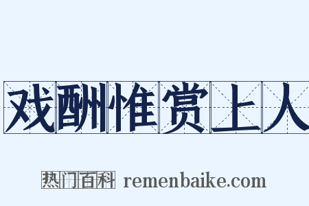 戏酬惟赏上人是什么意思的图片